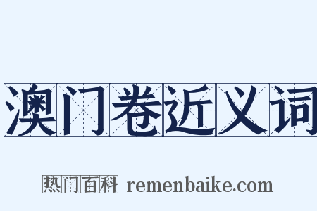 澳门卷近义词是什么意思的图片